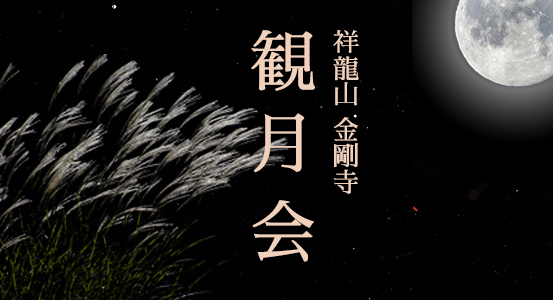 観月会のご案内