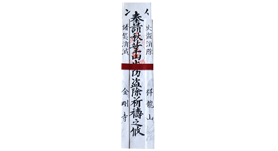 【火防の限定お札】のご案内