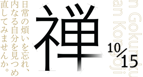 【禅体験】のご案内