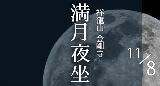 第３回【満月夜坐】のご案内