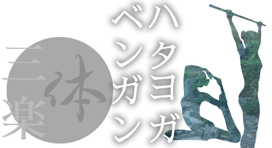 【三楽：体】１月のご案内