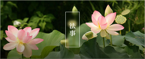 法事