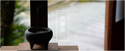 坐禅会