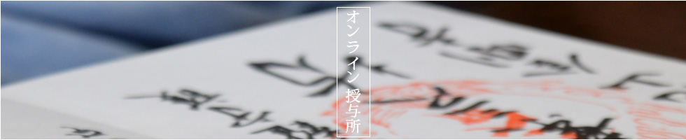 オンライン授与所